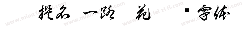 晋榜提名 一路升花字体转换